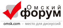 Омский форум